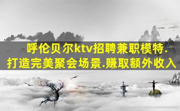 菏泽夜场招聘